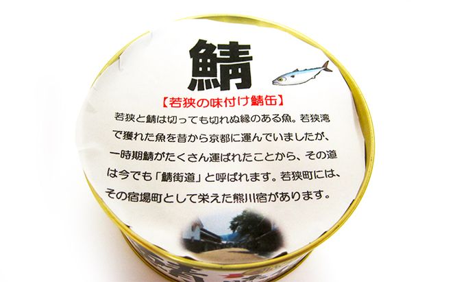 若狭の鯖缶 12缶 セット 詰め合わせ しょうゆ仕立て サバ缶 鯖缶 さば缶 さばの缶詰 鯖の缶詰 サバ 鯖 さば 缶詰 缶詰め 魚 お魚 魚介 魚介類 惣菜 水産加工 加工品 福井 福井県 若狭町