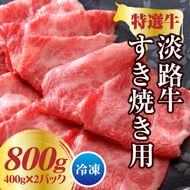 淡路牛 すき焼き用 800ｇ（400g×2パック） すき焼き