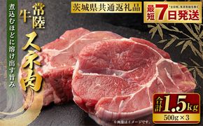 常陸牛 スネ肉 500g×3 合計1.5kg（茨城県共通返礼品） |  小分け 茨城県産 カレー シチュー 煮込み料理 冷凍