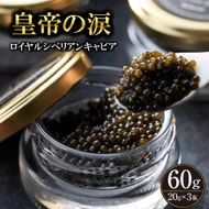 【純国産キャビア】ロイヤルシベリアンキャビア 60g 皇帝の涙 国産 チョウザメ 魚卵 宮崎県
