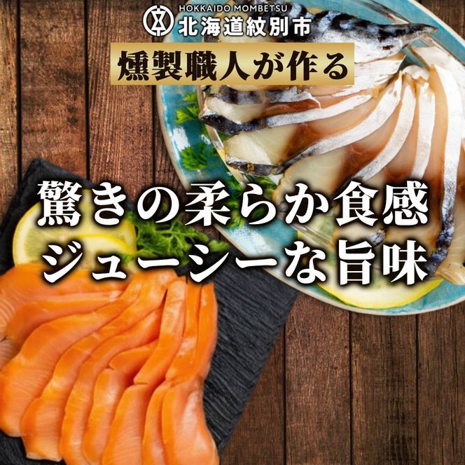 17-214 無添加・カラフト鱒とサバ・スモーク【2026年4月以降発送】