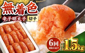 【全6回定期便】博多の味本舗 辛子明太子 1.5kg【無着色・二段仕込】　(500g×3箱)《築上町》【博多の味本舗】[ABCY064]