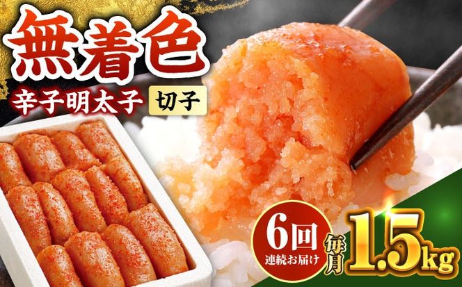 【全6回定期便】博多の味本舗 辛子明太子 1.5kg【無着色・二段仕込】　(500g×3箱)《築上町》【博多の味本舗】[ABCY064]