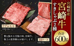 ＜宮崎牛すきしゃぶ2種（赤身霜降り） 計600g＞2026年2月上旬より順次出荷 300g×2パック お肉 肉 宮崎牛 牛肉 赤身 肩ロース ロース モモ ウデ スライス すき焼き しゃぶしゃぶ 霜降り 冷凍 宮崎県 高鍋町【c1534_mc】