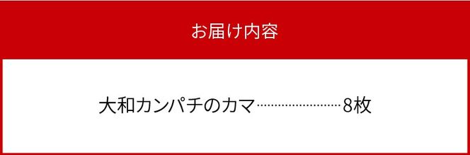 大和カンパチのカマ　N072-YA946