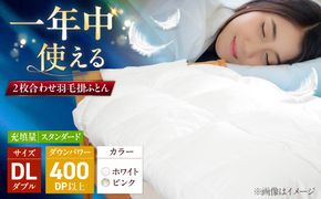 ダブル ウォッシャブル2枚合わせ羽毛掛ふとん【エスプレ/スタンダードタイプ】 糸島市 / くじめ屋[ADP024]