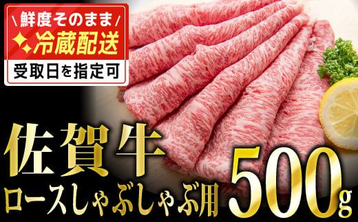 500g「佐賀牛｣ロースしゃぶしゃぶ用【チルドでお届け!】D-574