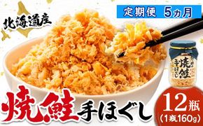 【定期便 5ヶ月連続】北海道産 鮭フレーク 160g×12瓶 | 焼鮭の 秋鮭 秋サケ 手ほぐし フレーク 冷凍 国産 小分け 調理済み 一人暮らし セット おかず 冷凍 定期便 魚介類 海鮮 絶品 人気 笹谷商店 直営 釧之助本店 高級 北海道 釧路町 釧路超 特産品 121-1920-439-082