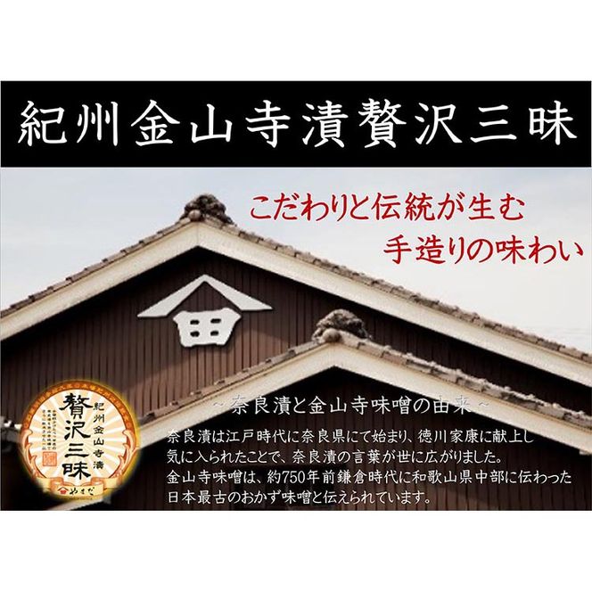 【定期便/2か月ごと/全5回】紀州金山寺漬贅沢三昧（350g×2）