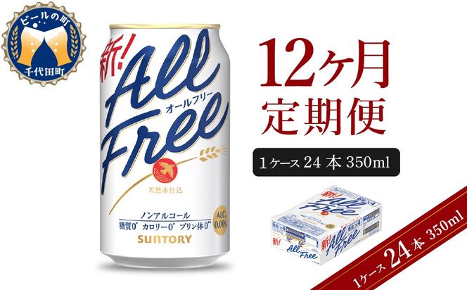 【12ヵ月定期便】サントリー オールフリー 350ml×24本 12ヶ月コース(計12箱)   〈天然水のビール工場〉 群馬 ノンアルコール ビール 送料無料 お取り寄せ ノンアル ギフト 贈り物 プレゼント 人気 おすすめ 家飲み 気軽に飲める バーベキュー キャンプ ソロキャン アウトドア 休肝日