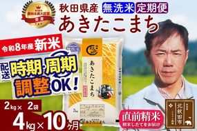 新米 R8産 《定期便10ヶ月》秋田県産 あきたこまち 4kg【無洗米】(2kg小分け袋)2026年産 お届け周期調整可能 隔月に調整OK お米 みそらファーム [みそらファーム 秋田 お米 あきたこまち 米どころ 東北 北秋田市 秋田県産 冷めてもおいしい おにぎり おむすび お弁当 白米]|msrf-32510