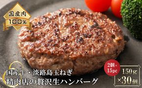 淡路島玉ねぎと国産牛の生ハンバーグ150g×30個　ハンバーグ