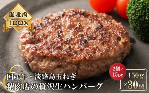 淡路島玉ねぎと国産牛の生ハンバーグ150g×30個　ハンバーグ