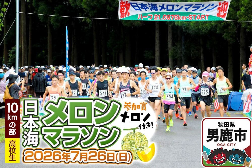 第38回日本海メロンマラソン 10kmの部エントリー(高校生) 1名様分 [メロン めろん ご当地 果物 フルーツ マラソン まらそん 出走権 出場権 参加権 アクティビティ 運動 スポーツ 趣味 体験 イベント]|23_nmm-030101