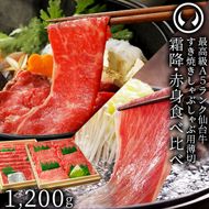 仙台牛 最高級 A5ランク 霜降り 赤身 薄切り 食べ比べ 1200g (各600g)