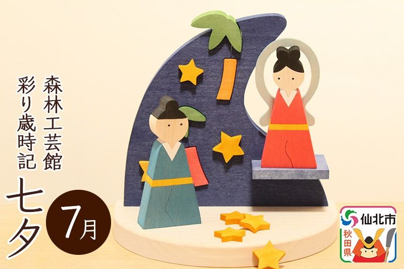 彩り歳時記7月 七夕[あきた芸術村 森林工芸館]|02_wrb-031901