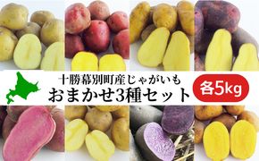 十勝 幕別町産 じゃがいも15kg おまかせ3種(各5kg)【渡邉農場】 [2026年11月出荷開始]【 野菜 いも イモ 芋 じゃがいも ジャガイモ 北海道 十勝 幕別 】