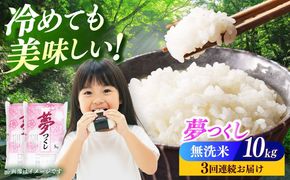 【全3回定期便】【令和7年度産】無洗米 夢つくし 10kg 精米 有限会社ファインリョーコク/築上町[ABCO037]