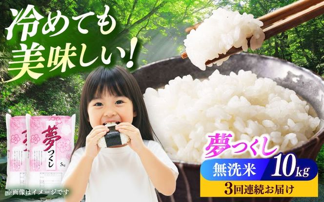 【全3回定期便】【令和7年度産】無洗米 夢つくし 10kg 精米 有限会社ファインリョーコク/築上町[ABCO037]