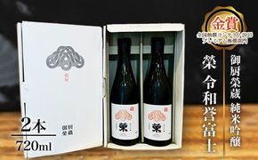 御厨榮蔵「榮　令和誉富士　純米吟醸」2本