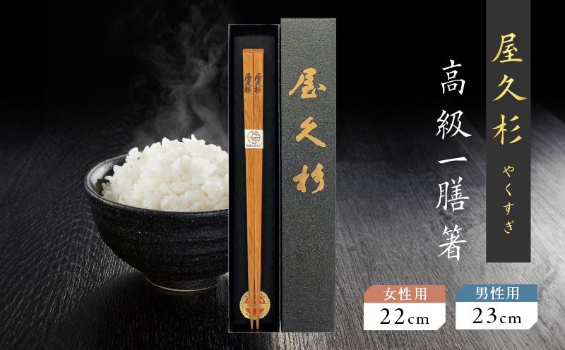 [選べる]屋久杉 高級一膳箸 女性用(22cm)or男性用(23cm) K042-009_SKU