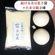 続ける美豆乳7袋＋たま豆腐2球 無調整 成分無調整 朝 国産大豆 健康 タンパク質 栄養 soy milk ソイミルク 小分け 飲料 グルメ おすすめ お取り寄せ 京都 セット※北海道・沖縄・離島への配送不可