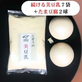 続ける美豆乳7袋＋たま豆腐2球 無調整 成分無調整 朝 国産大豆 健康 タンパク質 栄養 soy milk ソイミルク 小分け 飲料 グルメ おすすめ お取り寄せ 京都 セット※北海道・沖縄・離島への配送不可
