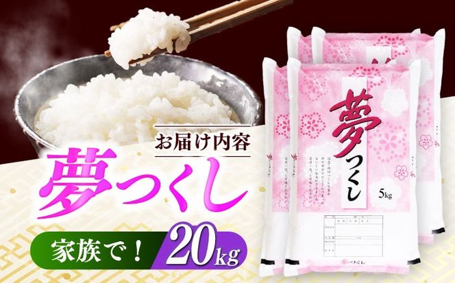【令和7年度産】福岡県産米 夢つくし 20kg(5kgx4袋)  精米《築上町》【有限会社ファインリョーコク】[ABCO027]