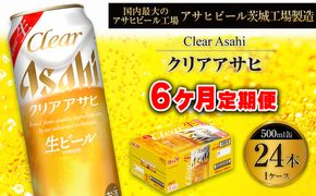 【6ヶ月定期便】クリアアサヒ 500ml 24本 1ケース