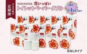 北海道 定期便 3ヵ月毎 全4回 ワンタッチコアレス 花いっぱい トイレットペーパー ダブル 65m巻 60ロール 芯なし 花柄 プリント ハーブ 香り付き ペーパー 防災 常備品 日用品 消耗品 備蓄 送料無料 倶知安町 