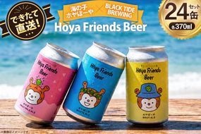 ビール Hoya Friends Beer 3液種 370ml缶 計24缶 セット [BLACKTIDEBREWING 宮城県 気仙沼市 20566110] 酒 びーる クラフトビール お酒 地ビール ご当地ビール 詰め合わせ