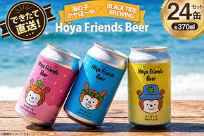 ビール Hoya Friends Beer 3液種 370ml缶 計24缶 セット [BLACKTIDEBREWING 宮城県 気仙沼市 20566110] 酒 びーる クラフトビール お酒 地ビール ご当地ビール 詰め合わせ