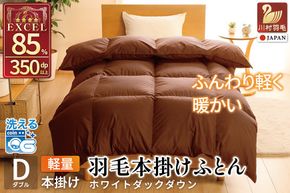 【冬用】洗える 羽毛布団 本掛け 軽量 ダブル ホワイトダックダウン85% 1.4kg 無地 ブラウン 冬用 [川村羽毛 山梨県 韮崎市 20745431] 軽い コインランドリー  掛け布団 ダウンかけ布団 ふとん 羽毛ふとん 本掛け布団 4つ星 エクセルゴールドラベル 抗菌防臭 ダニプルーフ