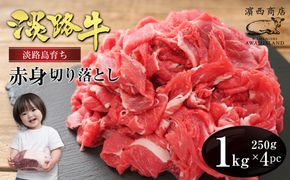 淡路牛 赤身切り落とし 1kg（250ｇ×4PC） 赤身