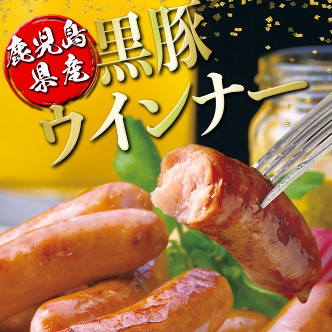isa486 鹿児島県産黒豚ウインナー(計1.3kg以上・8本(150g)×9P)【コワダヤ】