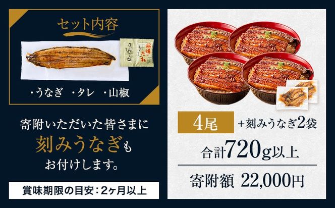 うなぎ 国産 鰻 特上サイズ 4尾 合計720g (刻みうなぎ30g×2袋含む) うまか鰻 《1-5営業日以内に出荷予定(土日祝除く)》 九州産 たれ さんしょう 付き ウナギ 鰻 unagi 蒲焼 うなぎの蒲焼 惣菜 ひつまぶし きざみうなぎ 特大サイズ 訳あり 定期便 蒲焼き ふるさとのうぜい---mf_fskiungkzm_24_s_22000_4p​---