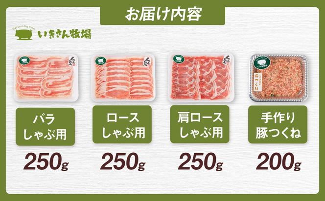 一貴山豚 しゃぶしゃぶ 食べ比べセット スライス3種750g＋つくね200g 糸島市 / いきさん牧場 豚肉 セット [AGB061] 豚しゃぶ しゃぶしゃぶ 肩ロース 豚バラ 冷凍 鍋 豚肉 セット しゃぶしゃぶ