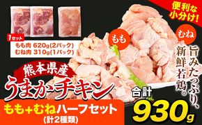 うまかチキン もも+むねハーフセット(計2種類) 3パック 合計930g 《30日以内に出荷予定(土日祝除く)》ふるさと納税 肉 とり とり肉 とりむね 鳥もも肉 小分けバック 鳥 とりもも 冷凍 定期 大容量 もも肉 簡易包装 鶏肉 熊本---hkw_lcl_575_3p---