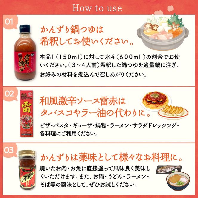 【冬季限定】かんずり鍋つゆ入りかんずり 3点 セット