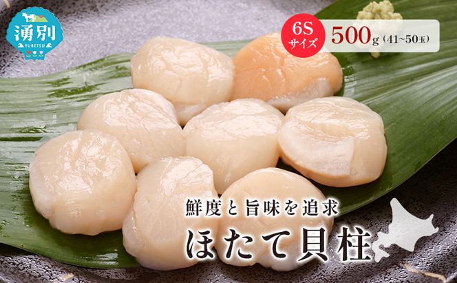 オホーツク海産 冷凍 ほたて 貝柱 500g 6Sサイズ [株式会社寺本商店]【 帆立 ホタテ 刺身 玉冷 海鮮 魚介 魚貝類 生食用 北海道 湧別町 サロマ湖 】