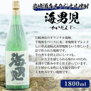 オリジナル芋焼酎！岩崎酒店限定「海男児」(1800ml×2本) 麦焼酎 米焼酎 ブレンド焼酎 人気酒 水割り【岩崎酒店】akn019-20