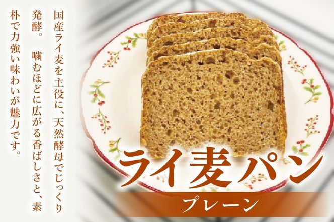全粒粉のこだわりライ麦パンプレーン（1本）とライ麦ココナッツクッキー（6コ）【埼玉県　春日部　パン　天然酵母  手作り】（DA008）