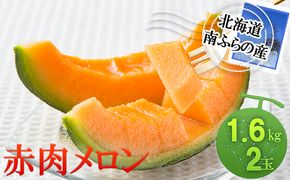 メロン 北海道 赤肉メロン 1.6kg×2玉 作倶楽 南ふらの産 産地直送 赤肉 フルーツ 果物 果実 旬 旬のくだもの デザート おやつ 富良野 めろん 2026年発送 