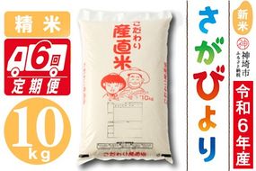 【令和6年産 新米】さがびより 精米 10kg【6ヶ月定期便】【米 10kg×6回 お米 コメ おいしい ランキング 人気 国産 ブランド 地元農家】(H061349)