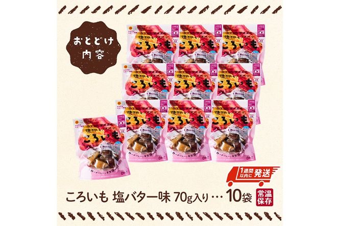 ＜1週間以内発送！＞焼き芋 スイーツ ころいも 塩バター味 (計700g・70g×10袋) 常温 保存 焼芋 やきいも さつまいも さつま芋 レンジ 小分け おやつ 【AP-84】【株式会社 日向屋】