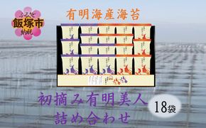 【A3-096】有明海産海苔 初摘み有明美人詰合せ(18袋)
