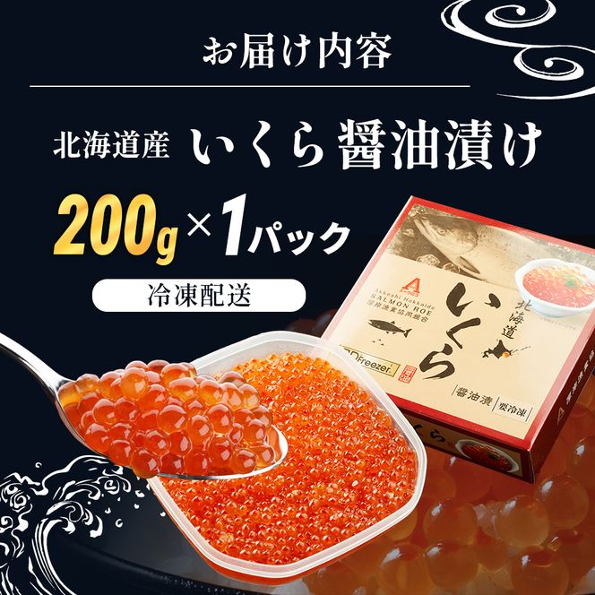 北海道産 いくら 醤油漬け 200g 魚貝類 魚卵 いくら醤油漬け イクラ 