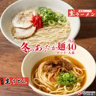 あったか麺セット 生うどん10袋 生ラーメン10袋 40人前 【うどん 生うどん ラーメン 生ラーメン 御歳暮 詰合せ】(H014141)
