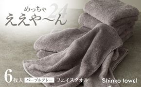 G3119 めっちゃええや～ん24 フェイスタオル 6枚 パープルグレー