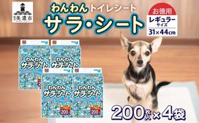 わんわんサラ・シート お徳用レギュラー 200枚×4個 ペットシーツ ペットシート リサイクル エコ 経済的 サラサラ トイレシート トイレシーツ ペット イヌ いぬ 犬 ワンちゃん わんちゃん 室内犬 多頭飼 シート シーツ 送料無料 お取り寄せ 岐阜県 美濃市